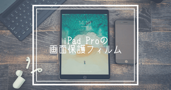 iPad Proの液晶保護フィルム