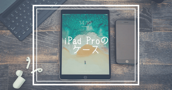 iPad Proのケース