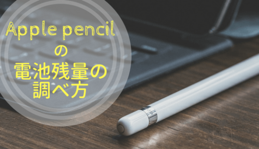 知ってる？第一世代Apple pencilの電池残量の確認方法と充電方法